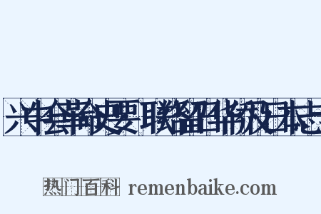 兴中会革命史要·联络留日华侨及日本志士是什么意思的图片